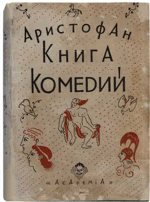 Аристофан. Книга комедий: Лисистрата, Лягушки, Законодательницы. М.-Л.: Academia, 1930.
